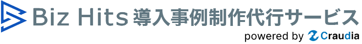 Biz Hits導入事例制作代行サービス