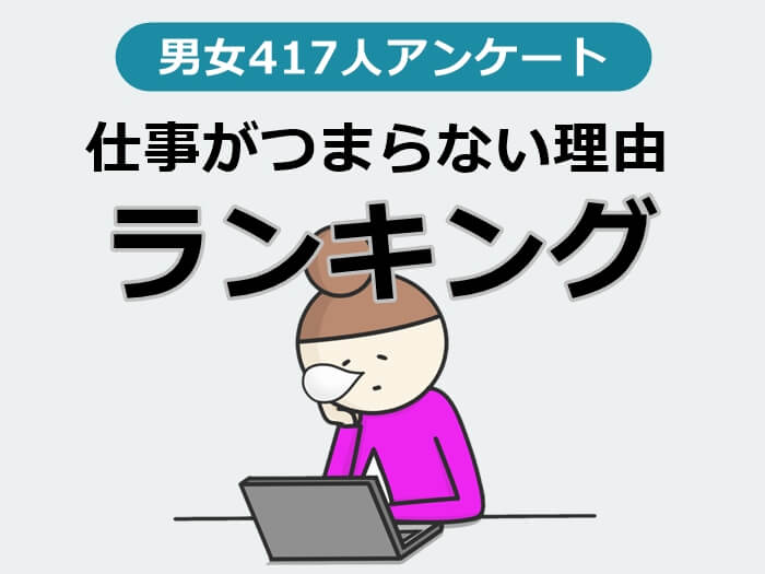 仕事がつまらない理由　キャプチャ