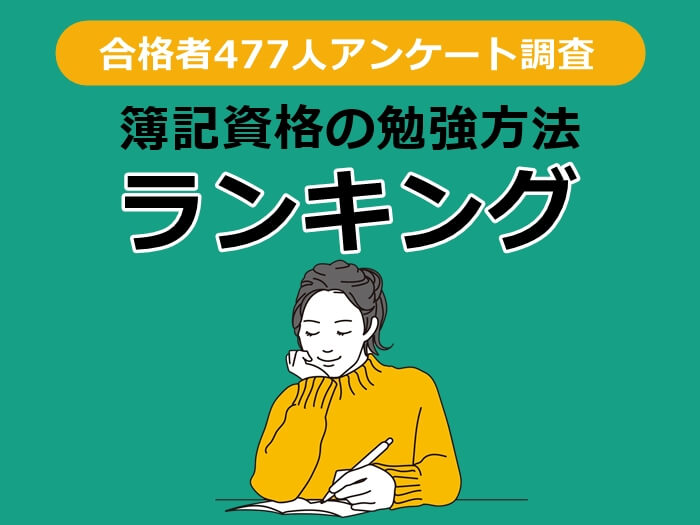 簿記資格の勉強方法