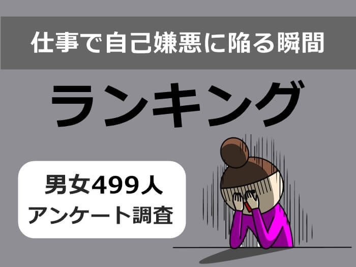 仕事で自己嫌悪に陥る瞬間ランキング