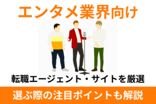エンタメ業界向け転職エージェント・サイトおすすめを厳選！選ぶ際の注目ポイントも解説のキャプチャ