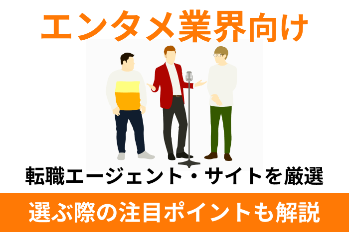 エンタメ業界向け転職エージェント・サイトおすすめを厳選!選ぶ際の注目ポイントも解説のキャプチャ