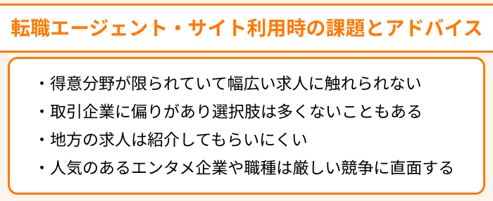 エンタメ業界向け転職エージェント・サイト利用時の課題とアドバイスのイラスト