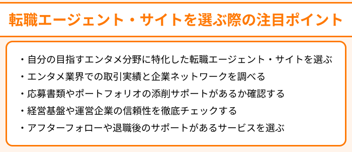 エンタメ業界向け転職エージェント・サイトを選ぶ際の注目ポイントのイラスト