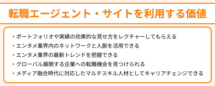 エンタメ業界向け転職エージェント・サイトを利用する価値のイラスト