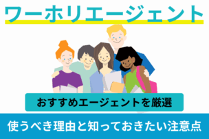 ワーホリエージェントおすすめ！使うべき理由と知っておきたい注意点のキャプチャ