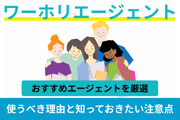 ワーホリエージェントおすすめ!使うべき理由と知っておきたい注意点のキャプチャ