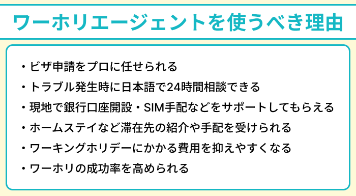 ワーホリエージェントを使うべき理由のイラスト