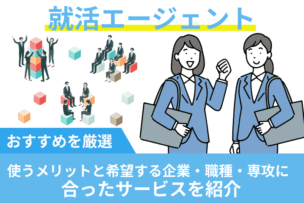 就活エージェントおすすめ！使うメリットと希望する企業・職種・専攻に合ったサービスを紹介のキャプチャ
