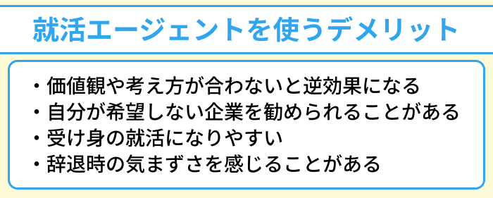 就活エージェントを使うデメリットのイラスト