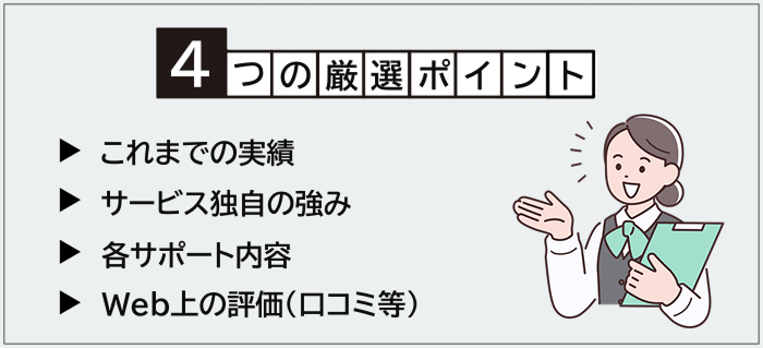 おすすめ就活エージェントの厳選ポイント