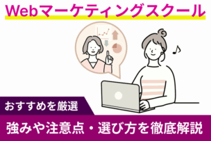 Webマーケティングスクールおすすめ！強みや注意点・選び方を徹底解説のキャプチャ