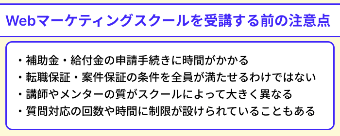 Webマーケティングスクールを受講する前の注意点のイラスト