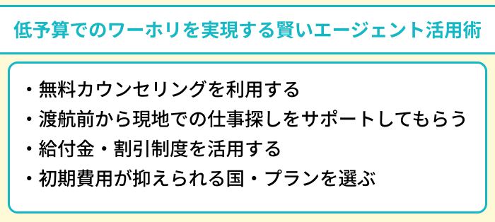 低予算でのワーホリを実現する、賢いエージェント活用術のイラスト